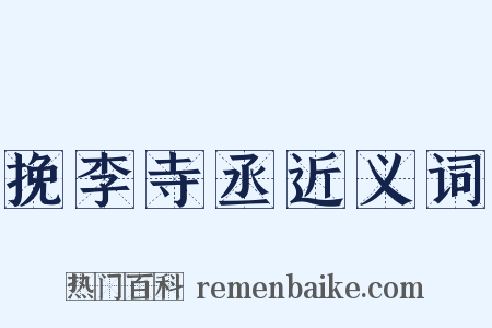 挽李寺丞近义词是什么意思的图片